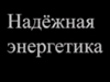 Надёжная энергетика